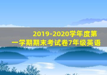 2019-2020学年度第一学期期末考试卷7年级英语