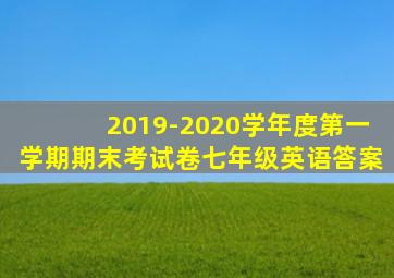 2019-2020学年度第一学期期末考试卷七年级英语答案