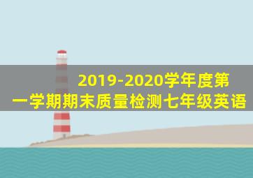 2019-2020学年度第一学期期末质量检测七年级英语