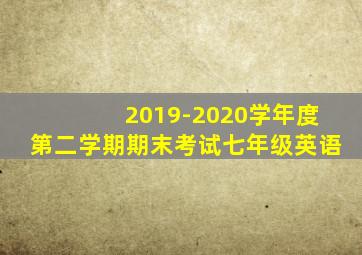 2019-2020学年度第二学期期末考试七年级英语