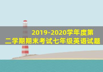 2019-2020学年度第二学期期末考试七年级英语试题