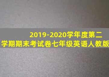 2019-2020学年度第二学期期末考试卷七年级英语人教版