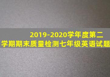 2019-2020学年度第二学期期末质量检测七年级英语试题