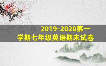 2019-2020第一学期七年级英语期末试卷