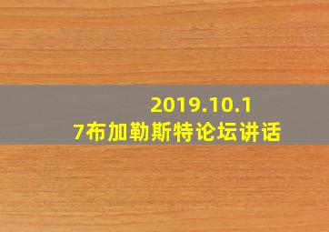 2019.10.17布加勒斯特论坛讲话