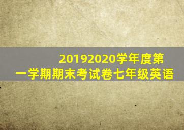 20192020学年度第一学期期末考试卷七年级英语