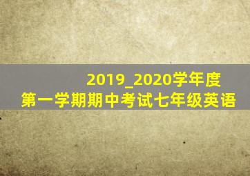 2019_2020学年度第一学期期中考试七年级英语