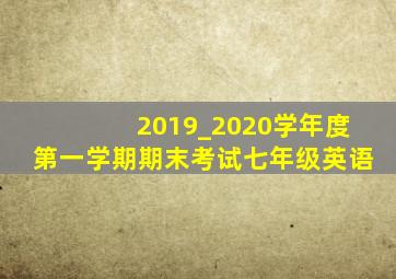 2019_2020学年度第一学期期末考试七年级英语