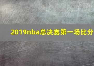 2019nba总决赛第一场比分