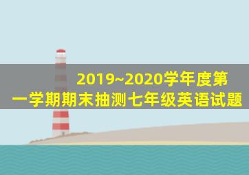 2019~2020学年度第一学期期末抽测七年级英语试题