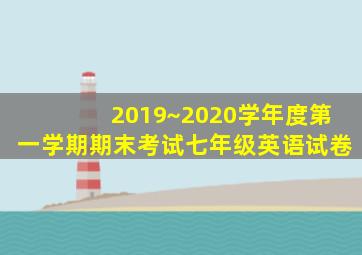 2019~2020学年度第一学期期末考试七年级英语试卷