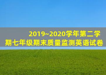 2019~2020学年第二学期七年级期末质量监测英语试卷