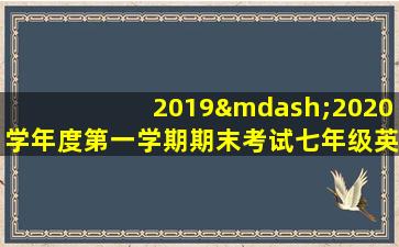 2019—2020学年度第一学期期末考试七年级英语