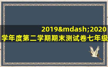 2019—2020学年度第二学期期末测试卷七年级英语