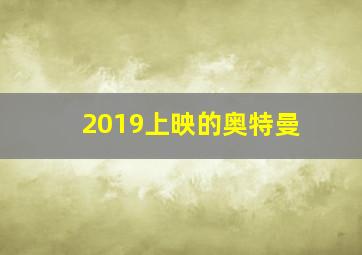 2019上映的奥特曼