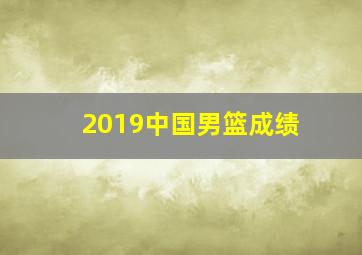 2019中国男篮成绩