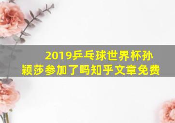 2019乒乓球世界杯孙颖莎参加了吗知乎文章免费