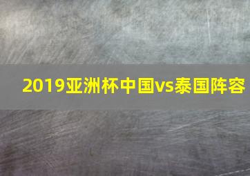 2019亚洲杯中国vs泰国阵容