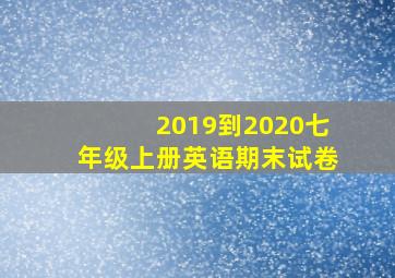 2019到2020七年级上册英语期末试卷