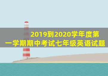 2019到2020学年度第一学期期中考试七年级英语试题