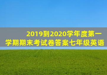 2019到2020学年度第一学期期末考试卷答案七年级英语