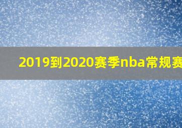 2019到2020赛季nba常规赛mvp