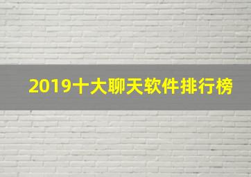 2019十大聊天软件排行榜