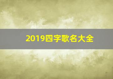 2019四字歌名大全