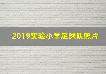 2019实验小学足球队照片