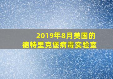 2019年8月美国的德特里克堡病毒实验室