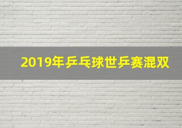 2019年乒乓球世乒赛混双