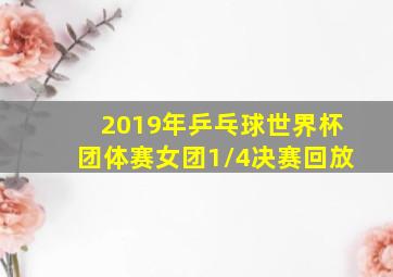 2019年乒乓球世界杯团体赛女团1/4决赛回放