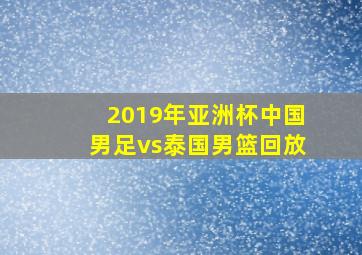 2019年亚洲杯中国男足vs泰国男篮回放