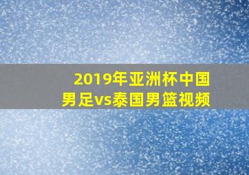 2019年亚洲杯中国男足vs泰国男篮视频