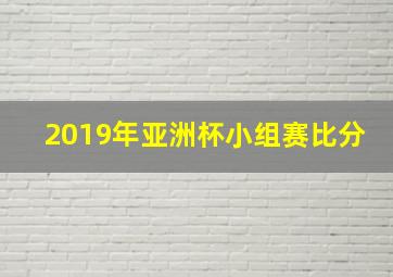 2019年亚洲杯小组赛比分