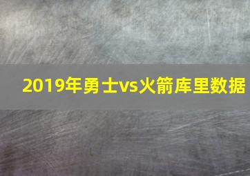 2019年勇士vs火箭库里数据