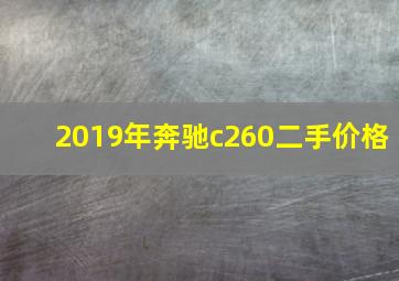 2019年奔驰c260二手价格