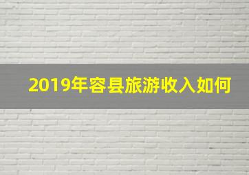 2019年容县旅游收入如何