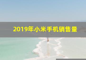 2019年小米手机销售量