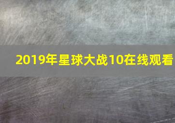 2019年星球大战10在线观看