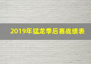 2019年猛龙季后赛战绩表