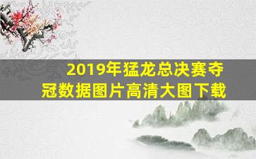 2019年猛龙总决赛夺冠数据图片高清大图下载