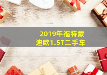 2019年福特蒙迪欧1.5T二手车