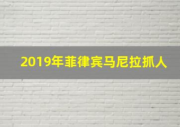 2019年菲律宾马尼拉抓人