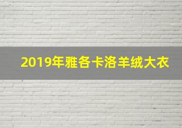 2019年雅各卡洛羊绒大衣