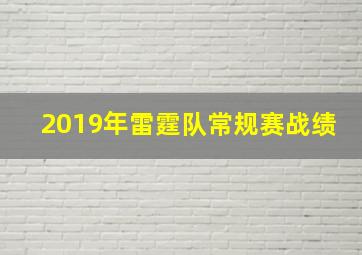 2019年雷霆队常规赛战绩