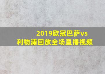 2019欧冠巴萨vs利物浦回放全场直播视频