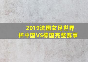 2019法国女足世界杯中国VS德国完整赛事