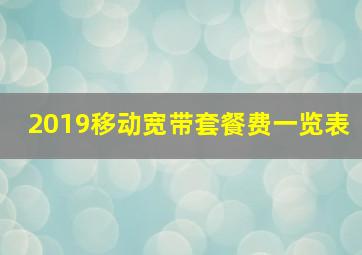 2019移动宽带套餐费一览表