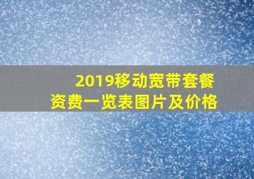 2019移动宽带套餐资费一览表图片及价格